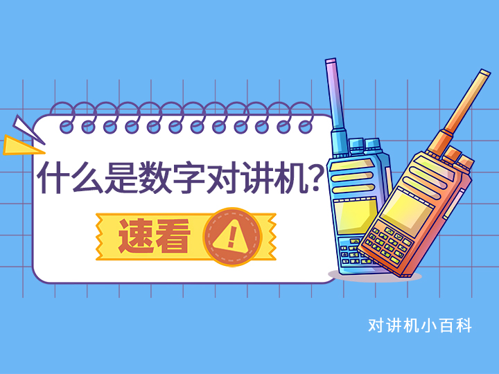 什么是數(shù)字對講機(jī)